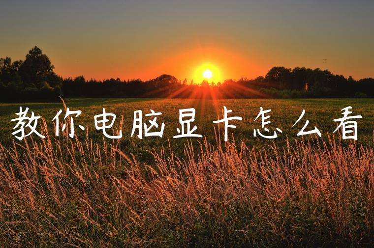 教你电脑显卡怎么看