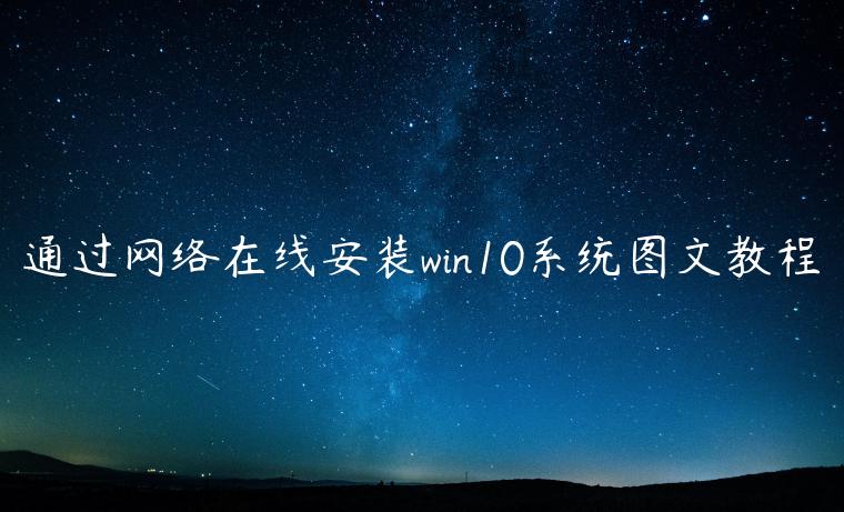 通过网络在线安装win10系统图文教程