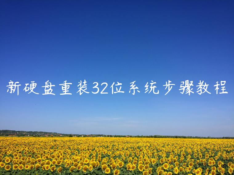 新硬盘重装32位系统步骤教程