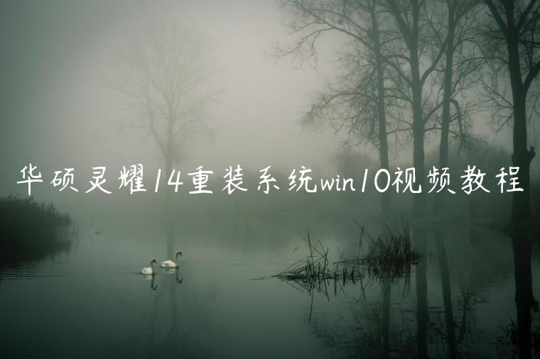 华硕灵耀14重装系统win10视频教程