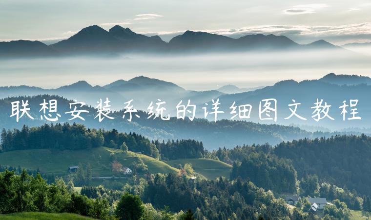 联想安装系统的详细图文教程