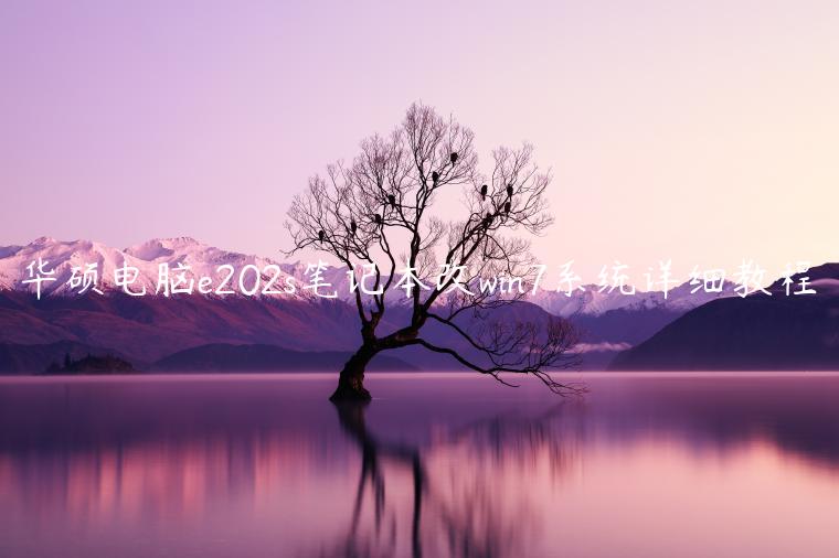 华硕电脑e202s笔记本改win7系统详细教程
