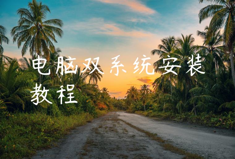 电脑双系统安装教程