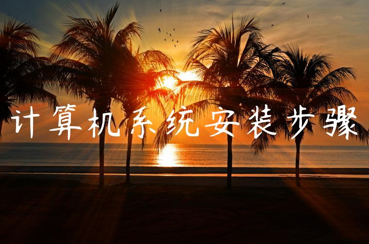 计算机系统安装步骤