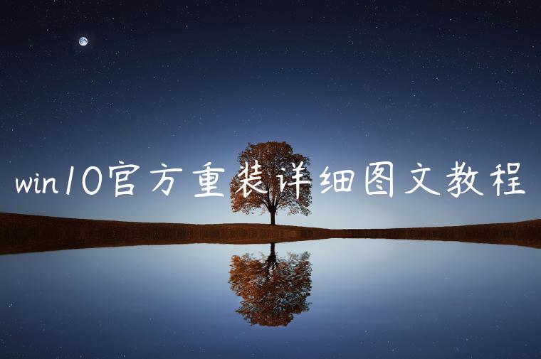 win10官方重装详细图文教程