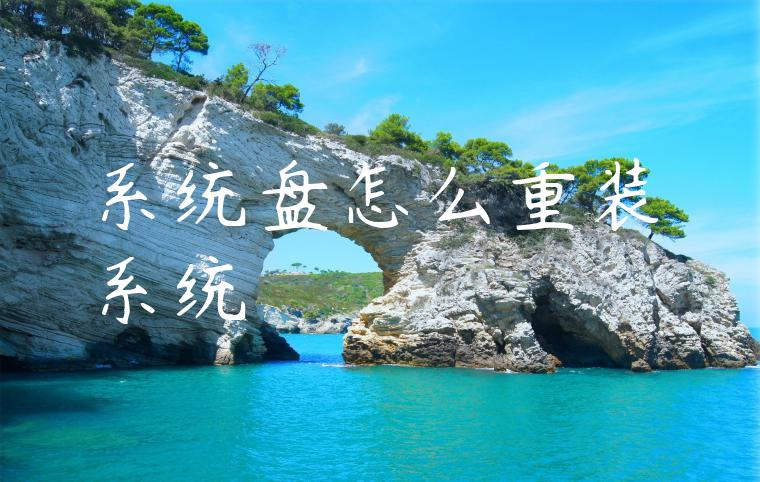 系统盘怎么重装系统