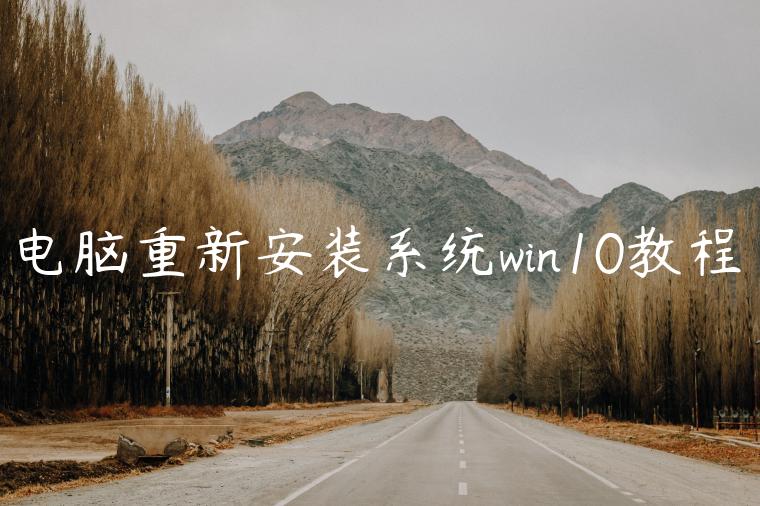 电脑重新安装系统win10教程