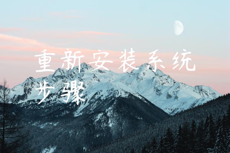 重新安装系统步骤