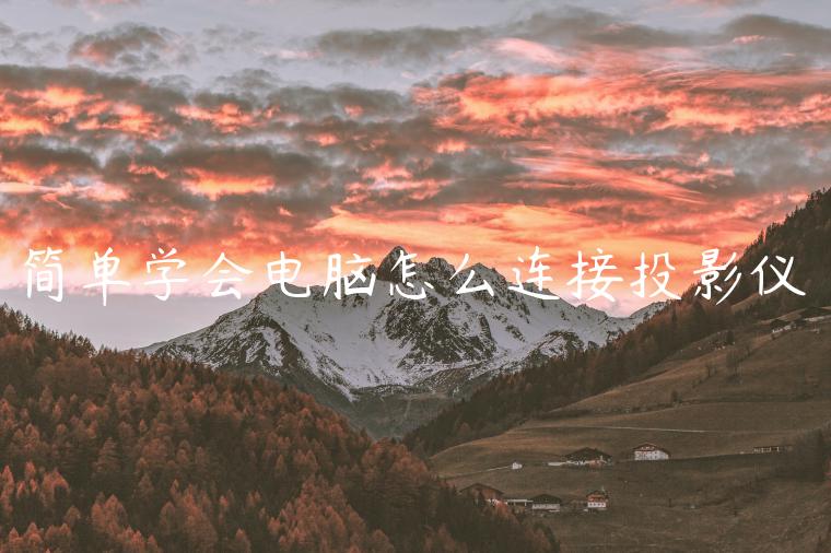 简单学会电脑怎么连接投影仪