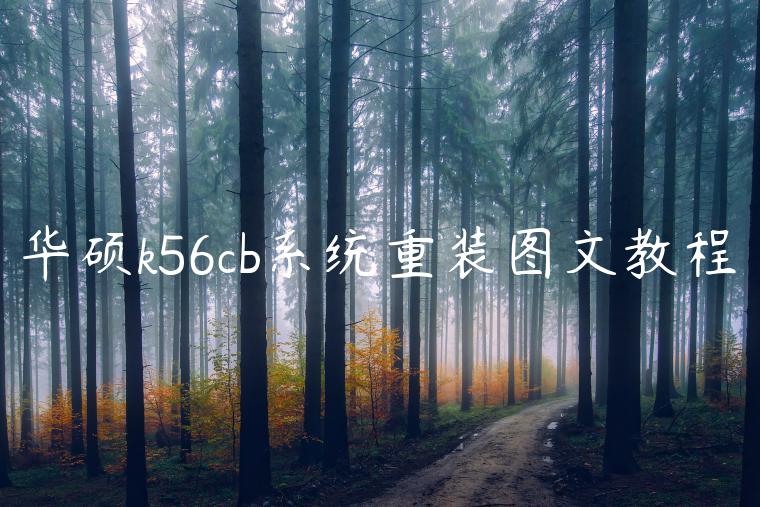 华硕k56cb系统重装图文教程