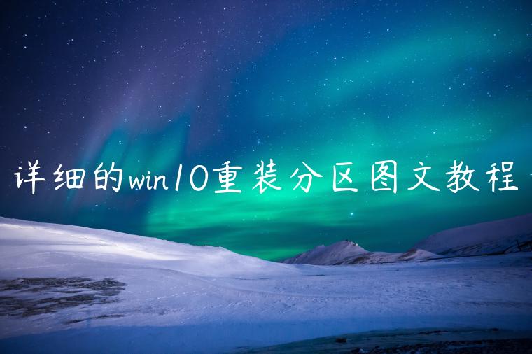 详细的win10重装分区图文教程