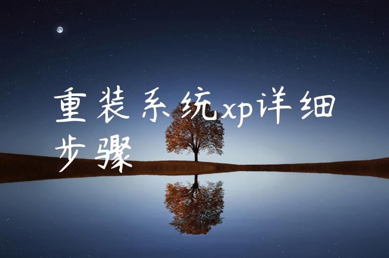 重装系统xp详细步骤