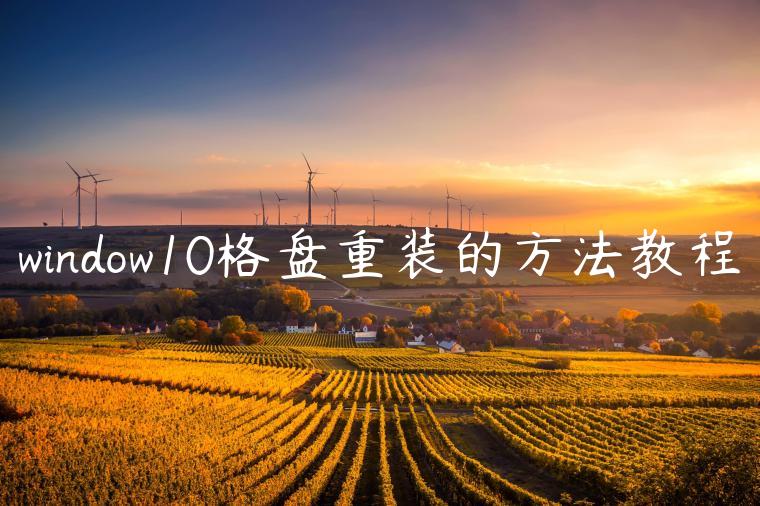 window10格盘重装的方法教程