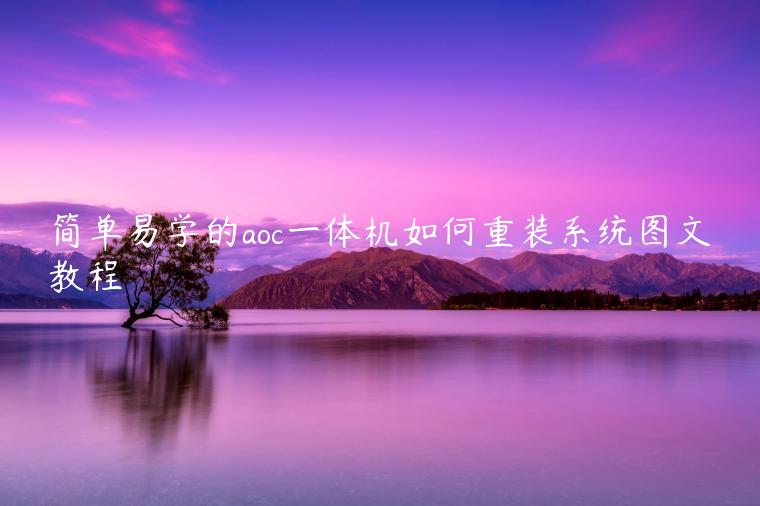 简单易学的aoc一体机如何重装系统图文教程