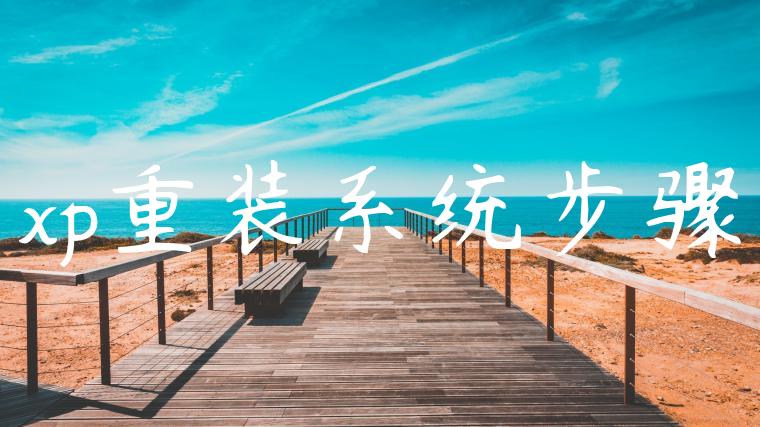 xp重装系统步骤
