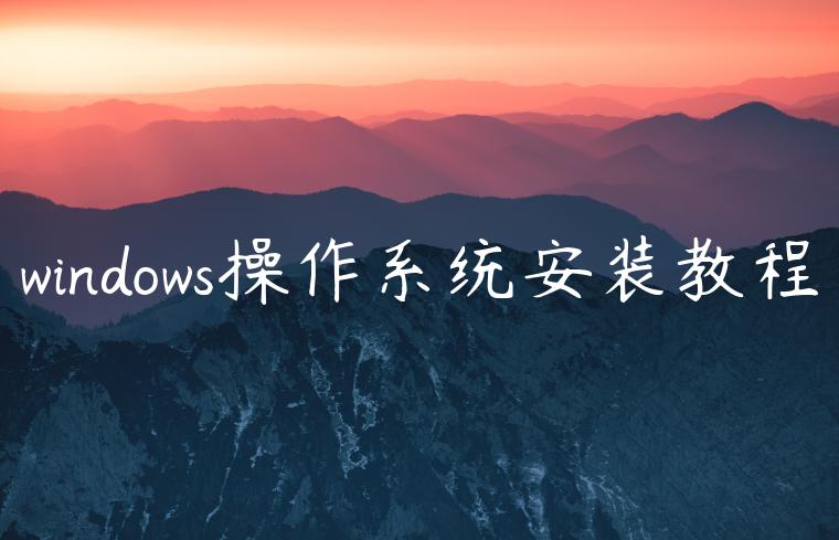 windows操作系统安装教程