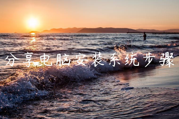 分享电脑安装系统步骤