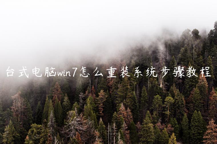 台式电脑win7怎么重装系统步骤教程