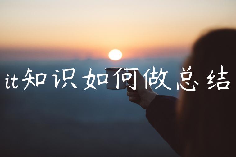 it知识如何做总结