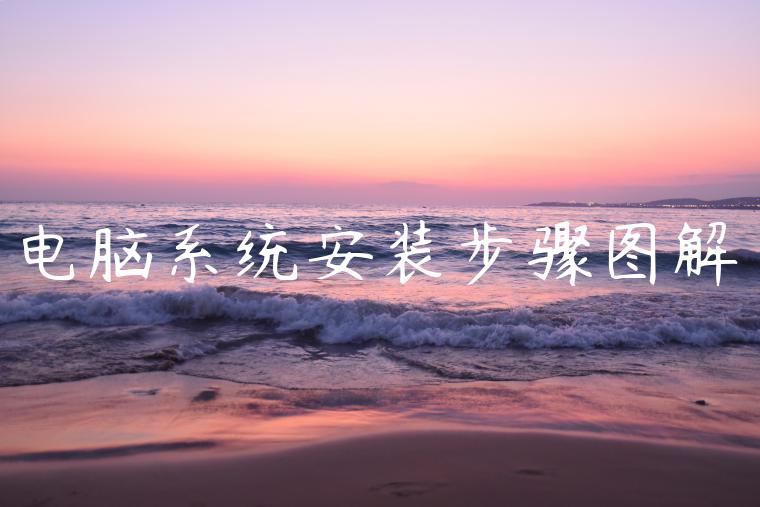 电脑系统安装步骤图解