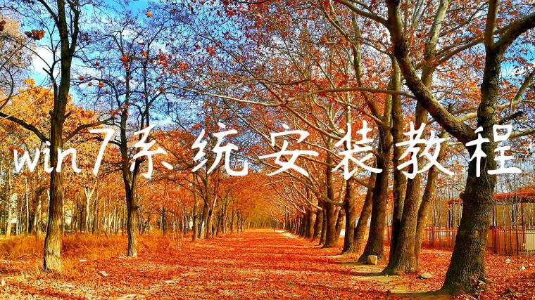 win7系统安装教程