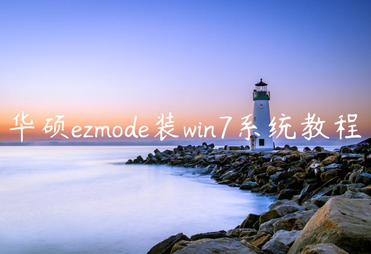 华硕ezmode装win7系统教程