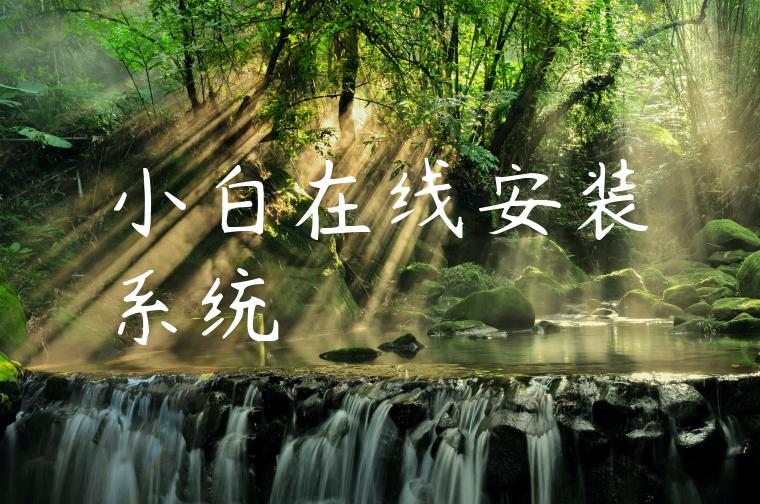 小白在线安装系统