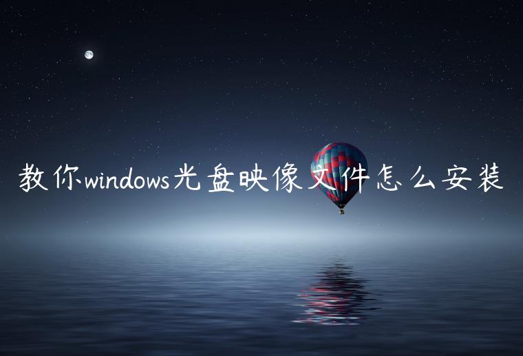 教你windows光盘映像文件怎么安装