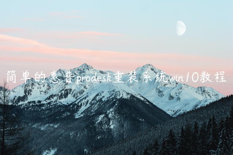 简单的惠普prodesk重装系统win10教程