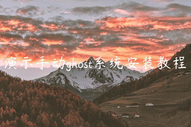 演示手动ghost系统安装教程