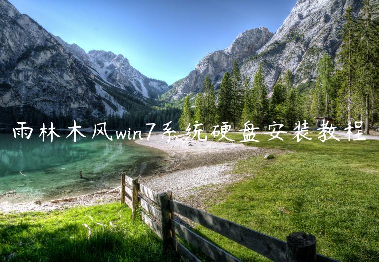 雨林木风win7系统硬盘安装教程