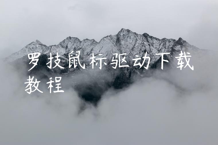 罗技鼠标驱动下载教程