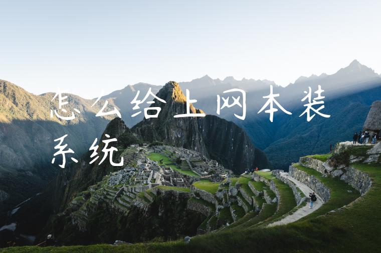 怎么给上网本装系统