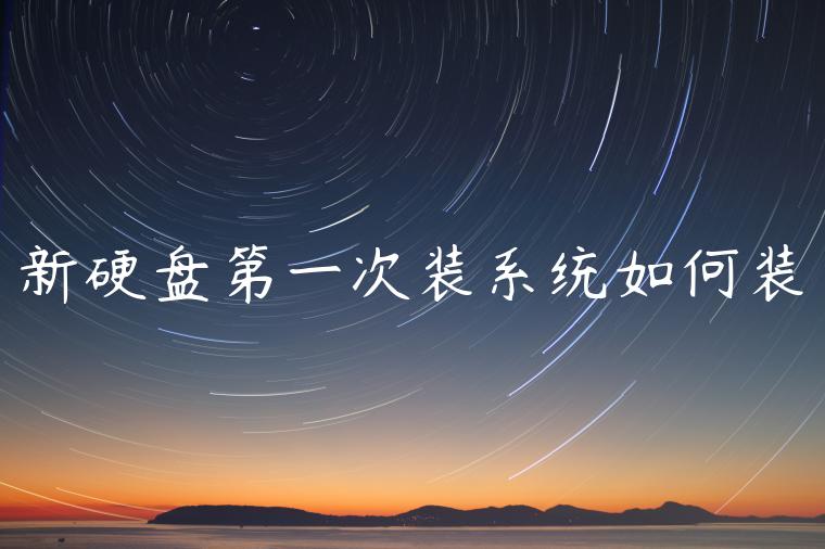 新硬盘第一次装系统如何装