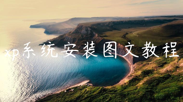 xp系统安装图文教程