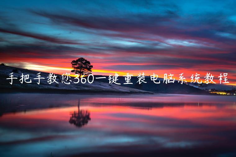 手把手教您360一键重装电脑系统教程
