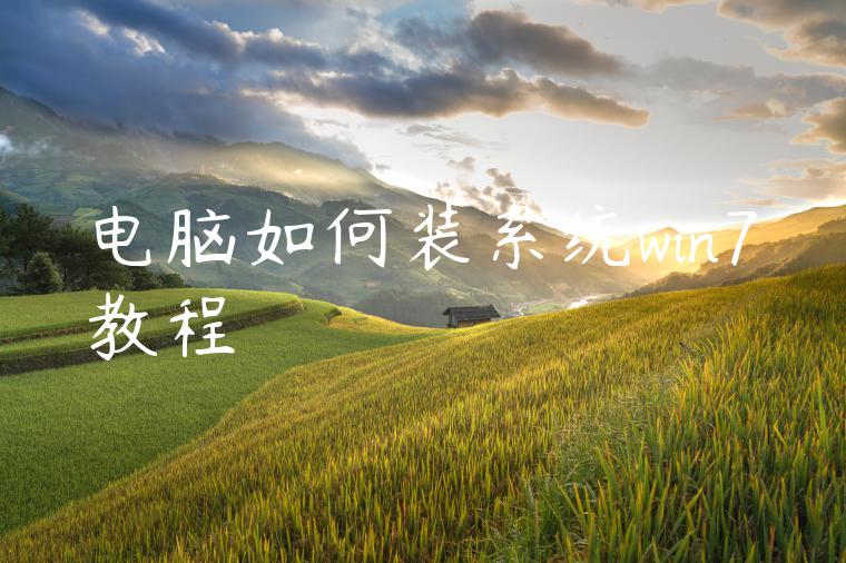 电脑如何装系统win7教程