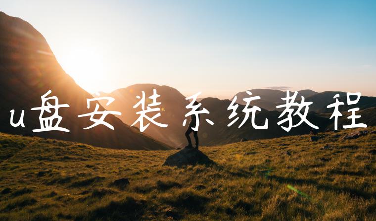 u盘安装系统教程