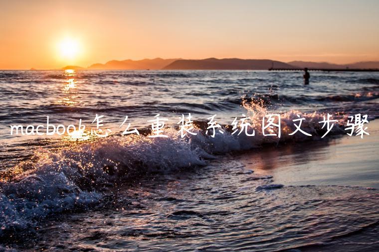 macbook怎么重装系统图文步骤