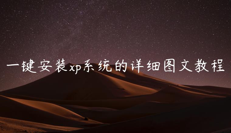 一键安装xp系统的详细图文教程