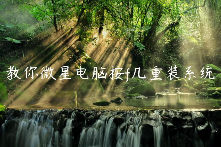 教你微星电脑按f几重装系统
