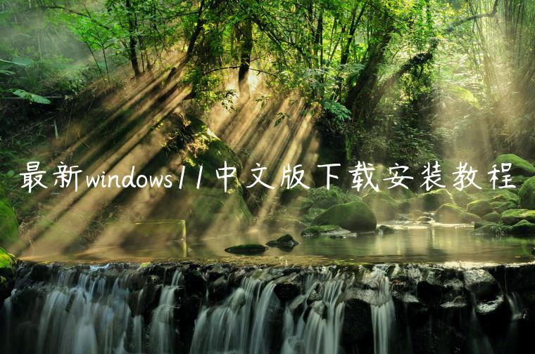 最新windows11中文版下载安装教程