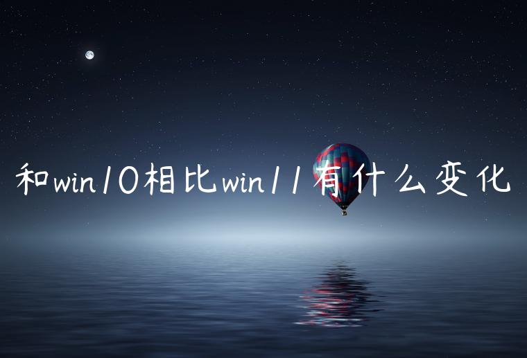和win10相比win11有什么变化