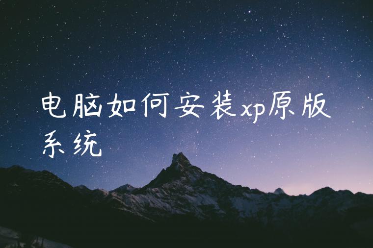 电脑如何安装xp原版系统