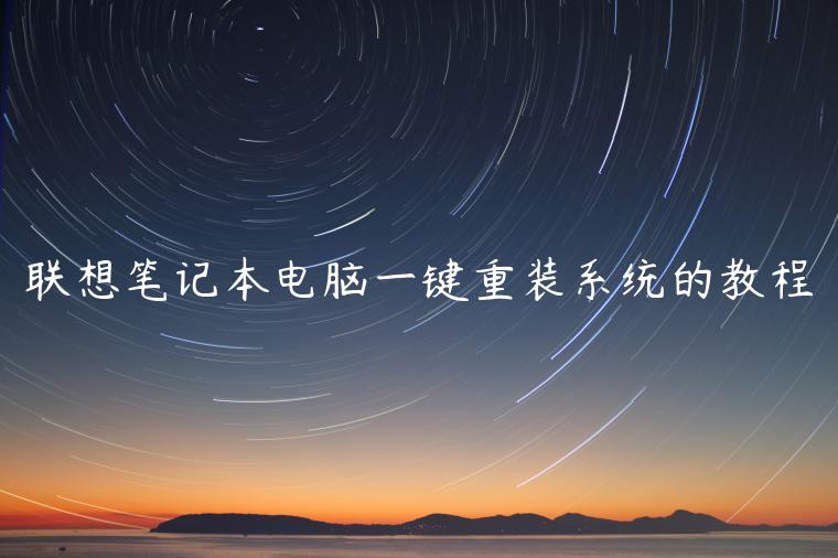 联想笔记本电脑一键重装系统的教程
