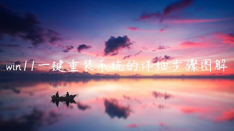 win11一键重装系统的详细步骤图解
