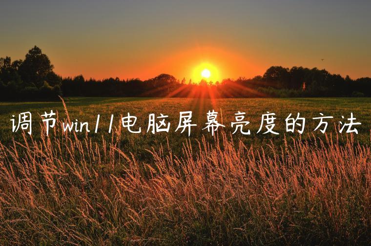 调节win11电脑屏幕亮度的方法