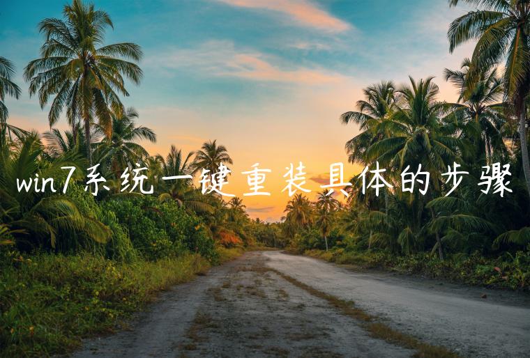 win7系统一键重装具体的步骤