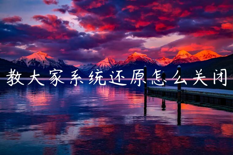 教大家系统还原怎么关闭