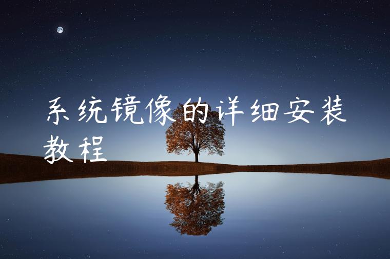 系统镜像的详细安装教程